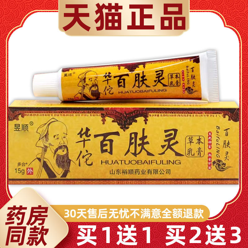 【正品1送1】昱顺华佗百肤灵草本乳膏15g/支皮肤外用抑菌护理软膏