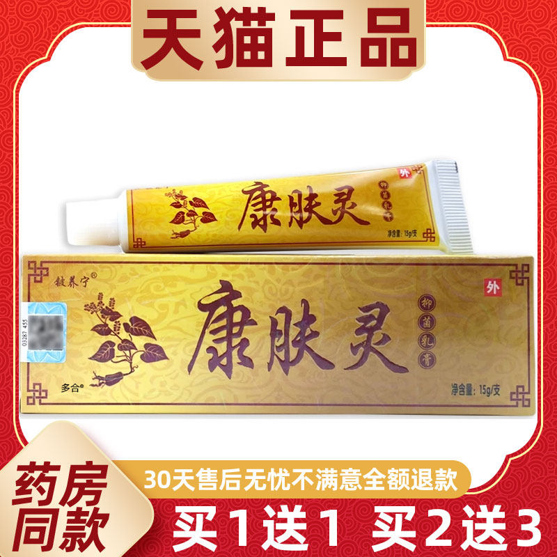 【买1送1】铍养宁苗药康肤灵抑菌乳膏15g/支皮肤外用草本护理软膏