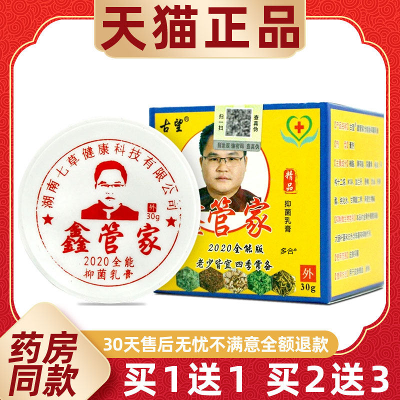 【1送1】古望鑫管家中华神草抑菌乳膏30g/瓶皮肤外用草本护理软膏