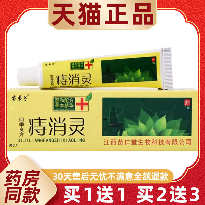 【买1送1】苗弟子四季良方痔消灵乳膏15g/支外用草本护理舒缓软膏