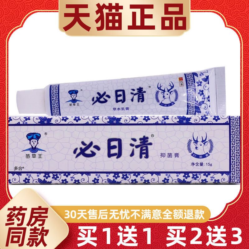 【正品1送1】苗草王必日清抑菌膏15g/支皮肤外用草本护理舒缓软膏