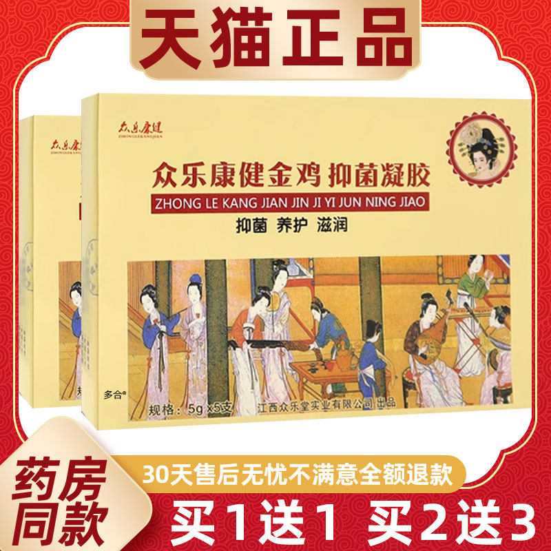 【买1送1】众乐康健金鸡抑菌凝胶5gX5支/盒女性私处护理草本凝胶