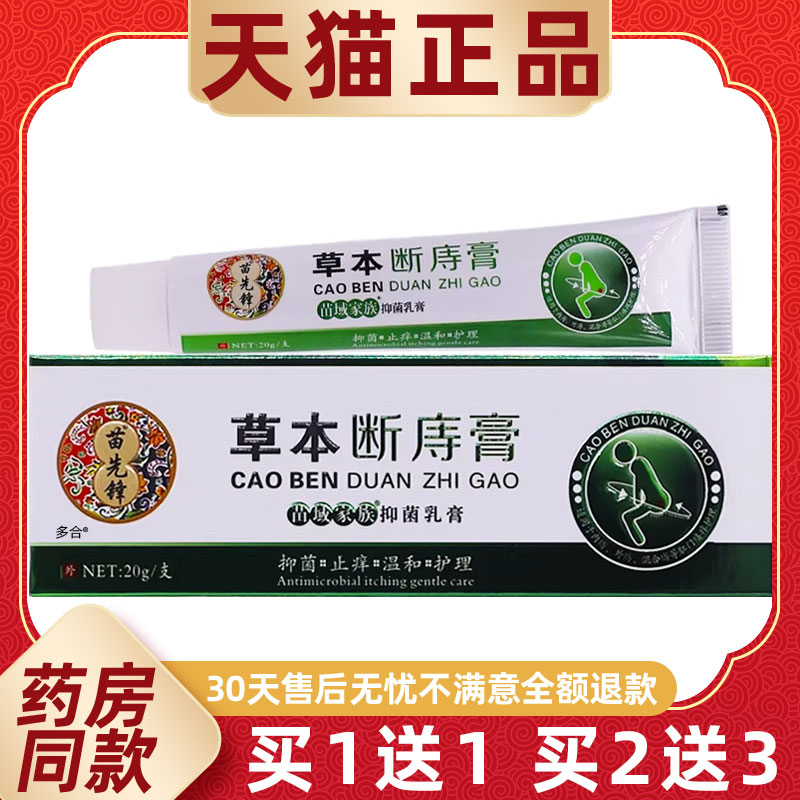 1送1苗先锋草本断庤痔膏苗域家族乳膏20g/支外用草本护理舒缓软膏