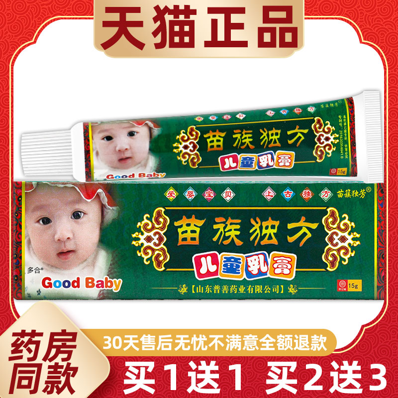 【买1送1】苗族独方儿童乳膏15g/支婴幼儿童宝宝苗簇独芳草本软膏