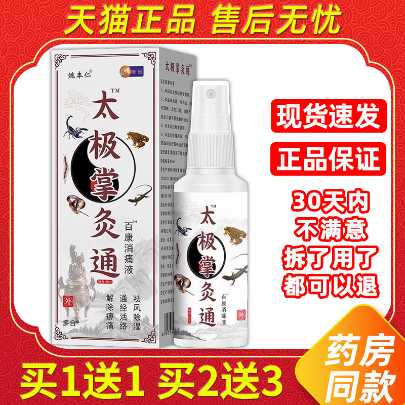 【买1送1】姚本仁太极掌炙通百康消痛液自发热掌灸热灸液舒筋活络