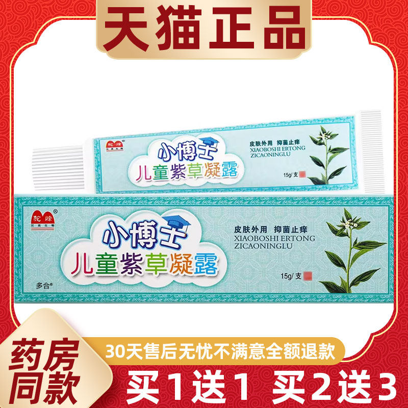 【买1送1】驼峰小博士儿童紫草凝露乳膏15g/支婴幼儿宝宝草本软膏