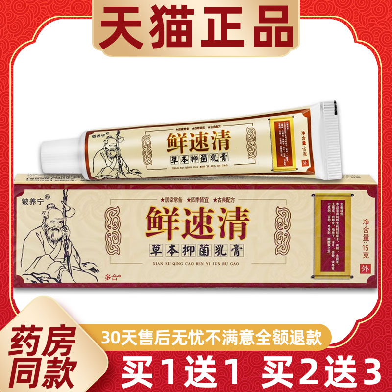 【正品买1送1】铍养宁癣速清草本抑菌乳膏15g/支铍养宁鲜速清软膏