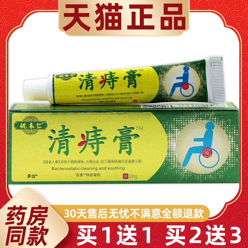 姚本仁清痔膏百康痔疮凝胶20g/支【正品】男女痔疮舒缓护理抑菌膏