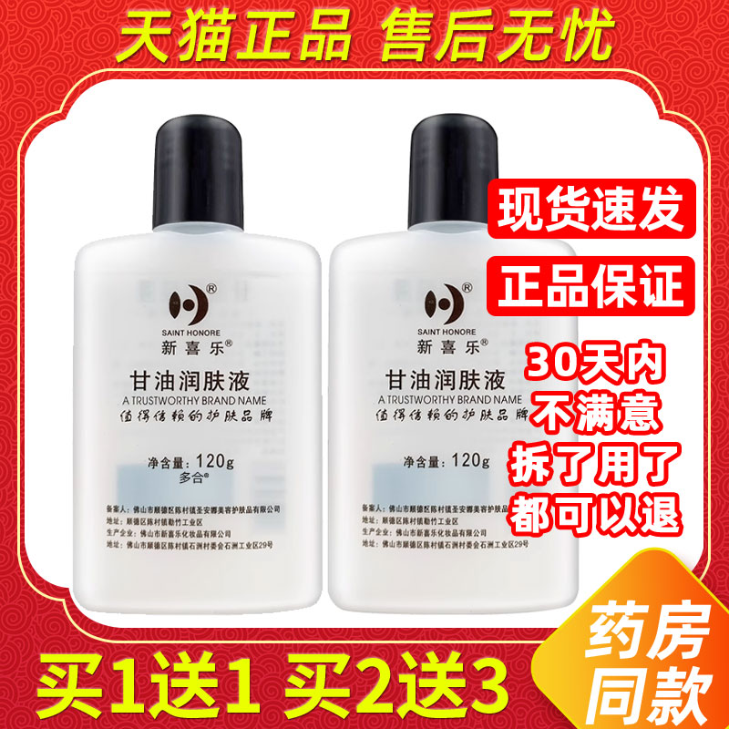 新喜乐正品护肤甘油120g润肤液按摩润滑油补水保湿防干燥滋润BB油