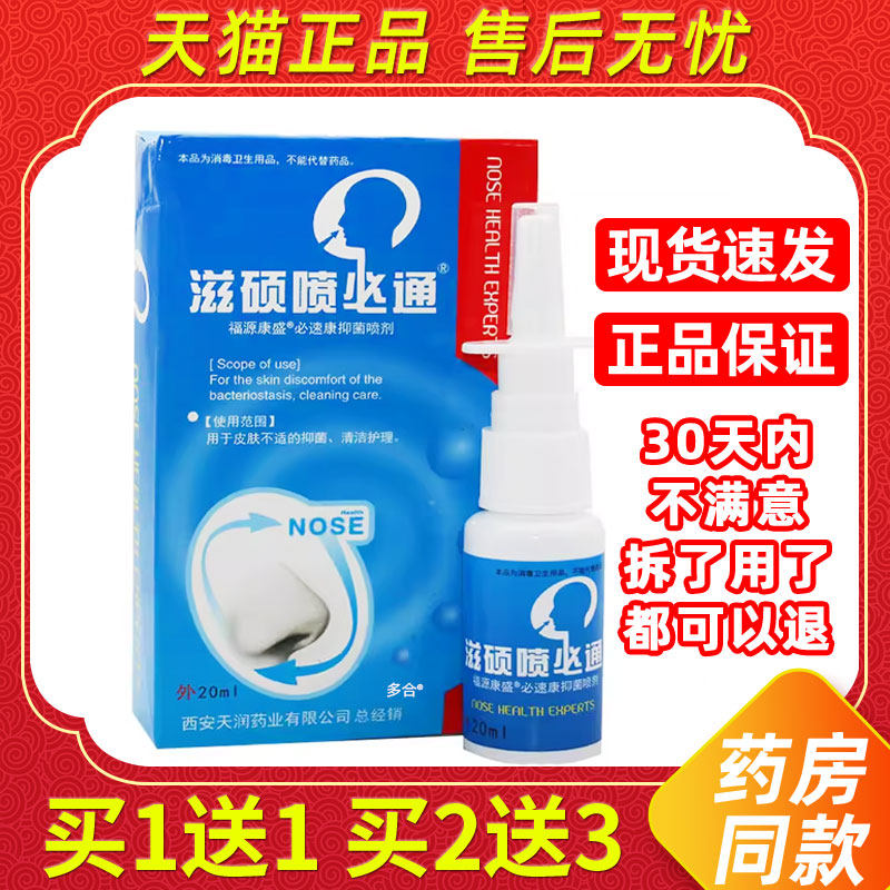 【正品买1送1】滋硕喷必通鼻喷剂20ml/瓶外用草本护理舒缓濞喷雾