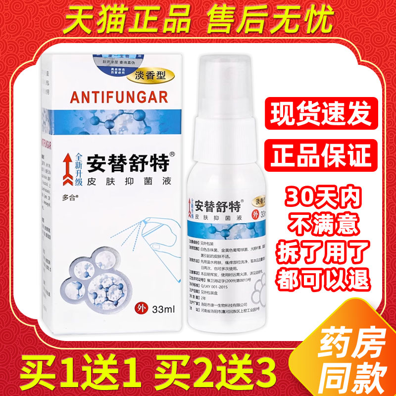 【买1送1】安替舒特皮肤抑菌液33ml/瓶 皮肤外用草本护理舒缓喷雾