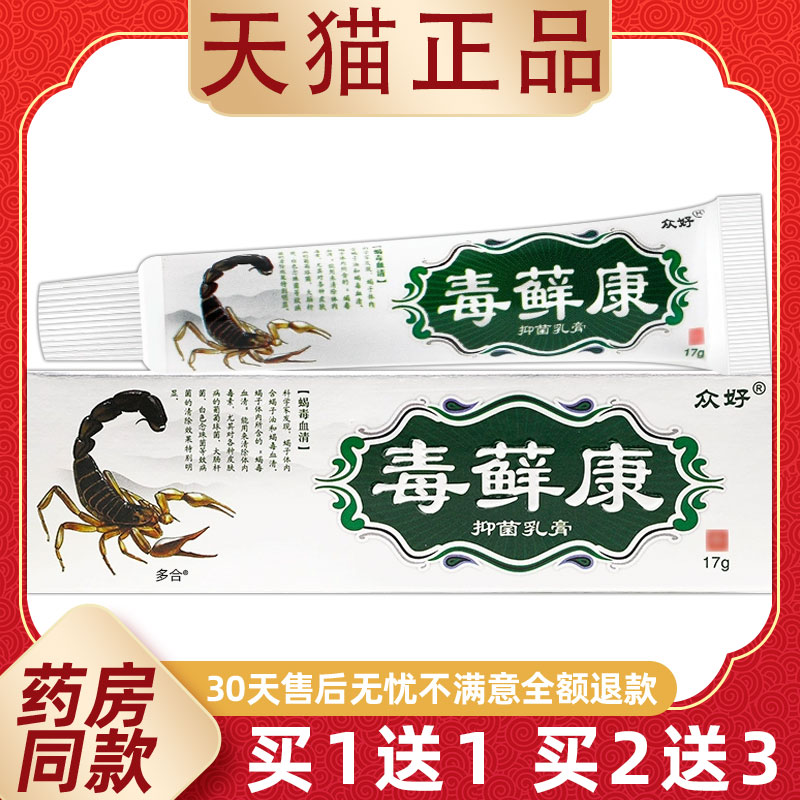 【正品买1送1】众好毒藓癣康抑菌乳膏17g/支皮肤外用草本护理软膏