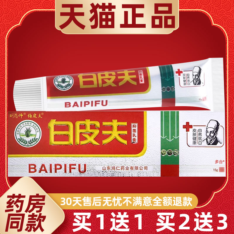 【正品买1送1】刘药师白皮夫抑菌乳膏15g/支皮肤外用草本护理软膏