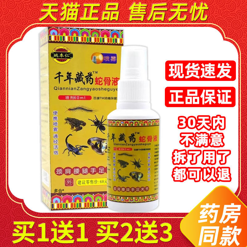 【1送1】姚本仁千年藏药蛇骨液喷剂60ml/瓶外用草本护理舒缓喷雾