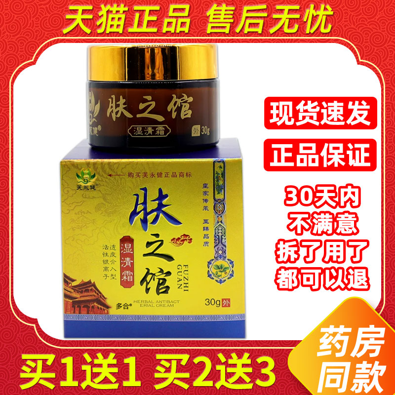 【正品1送1】芙永健肤之馆湿清霜乳膏30g/瓶皮肤外用草本护理软膏