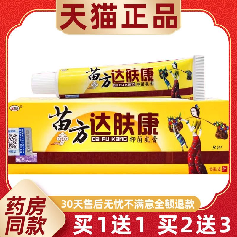 【正品1送1】欢夫苗方达肤康抑菌乳膏15g/支皮肤外用草本护理软膏