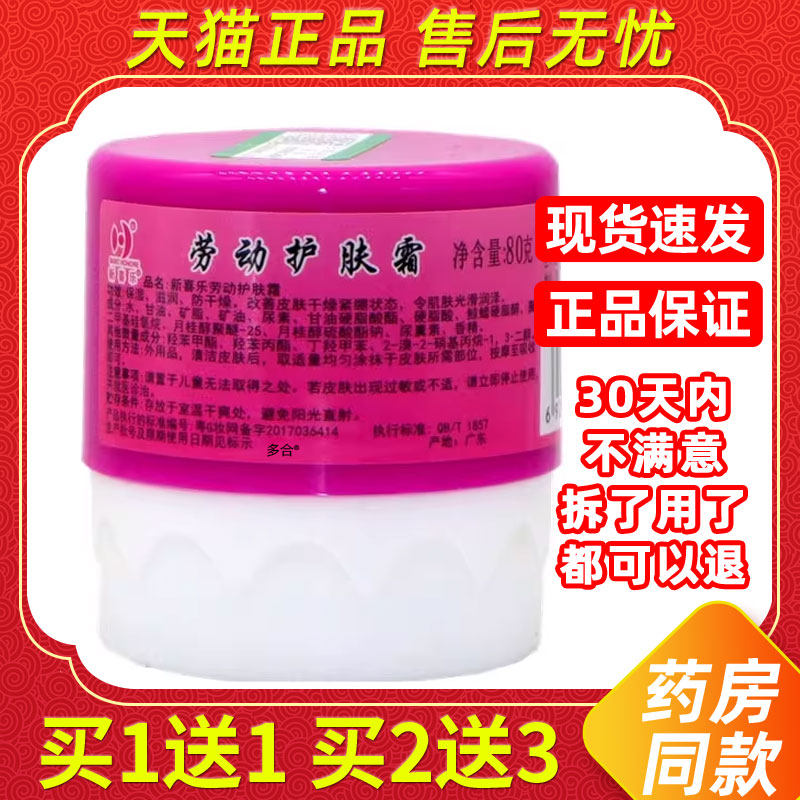 新喜乐劳动护肤霜膏正品护手霜劳保防干裂倒刺滋润保湿补水润肤霜