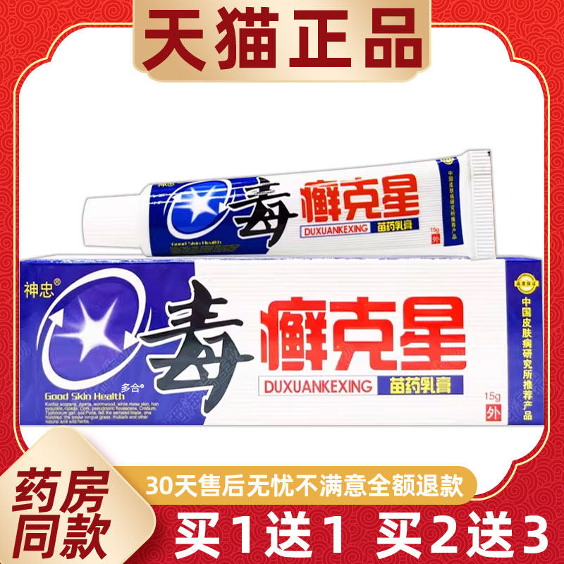 【正品买1送1】神忠毒癣克星苗药乳膏15g/支皮肤外用草本抑菌软膏
