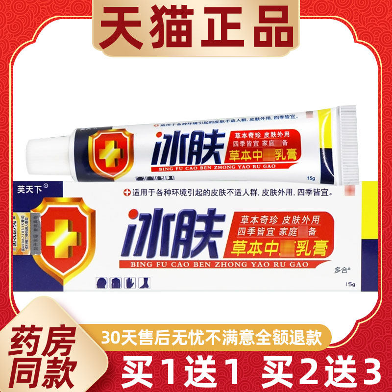 【正品1送1】芙天下冰肤草本中药乳膏15g/支皮肤外用抑菌护理软膏