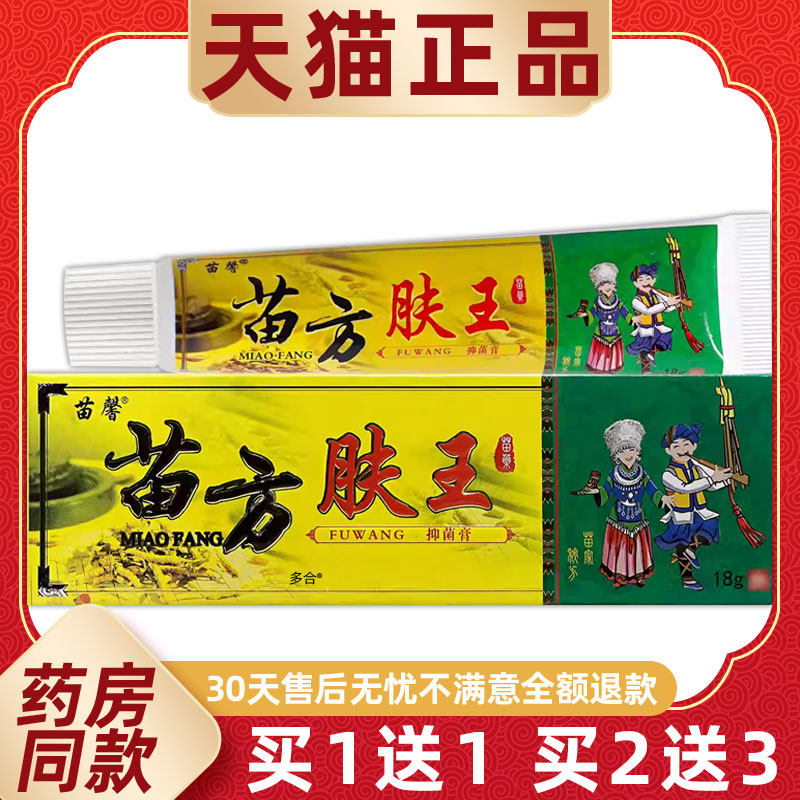 【正品买1送1】苗馨苗方肤王抑菌乳膏18g/支皮肤外用草本护理软膏