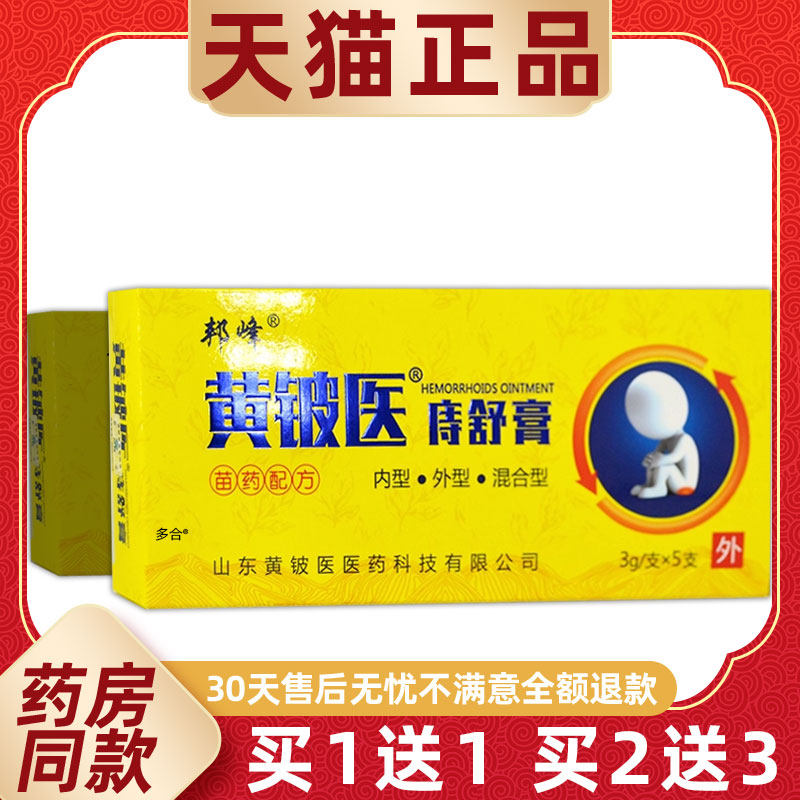 【1送1】黄铍医痔舒膏苗药配方3g*5支/盒外用草本护理舒缓乳软膏