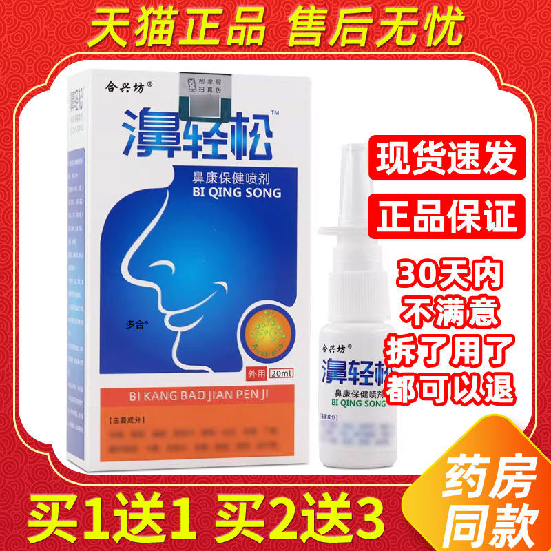 【买1送1】合兴坊濞轻松鼻康保健喷剂20ml/瓶外用草本护理鼻喷雾