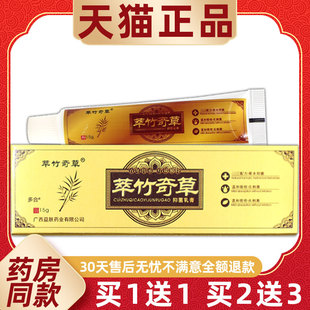 萃竹奇草抑菌乳膏15g/支皮肤外用翠竹奇草草本软膏666358690761