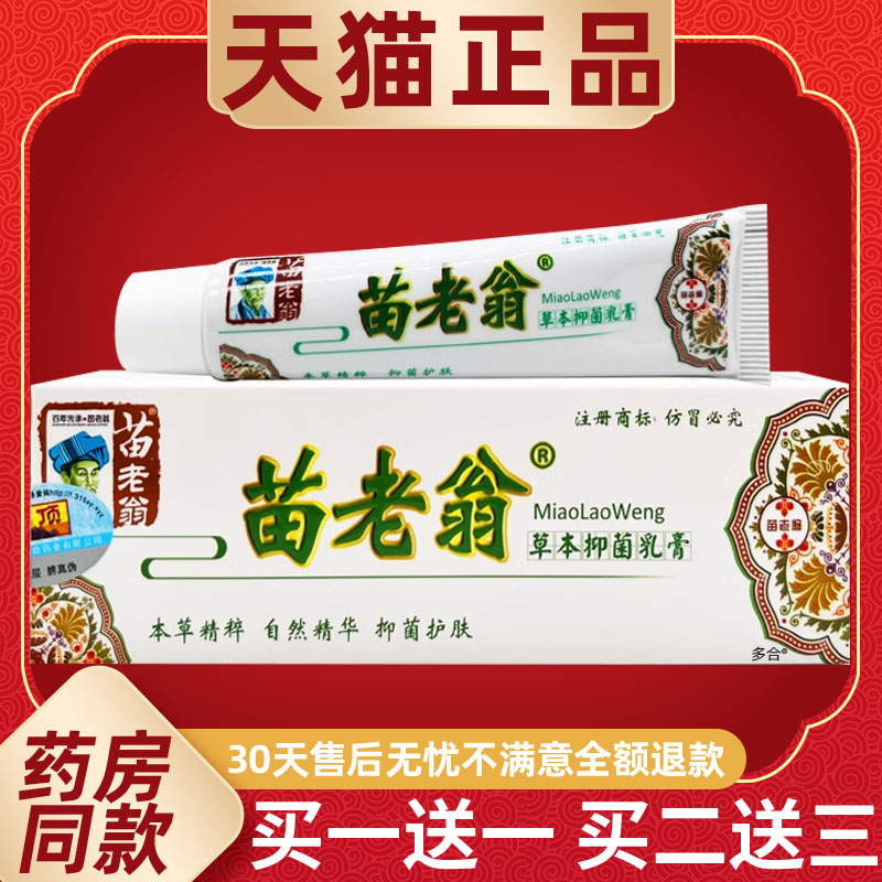 【正品买1送1】苗老翁草本抑菌乳膏15g/支 皮肤外用护理舒缓软膏