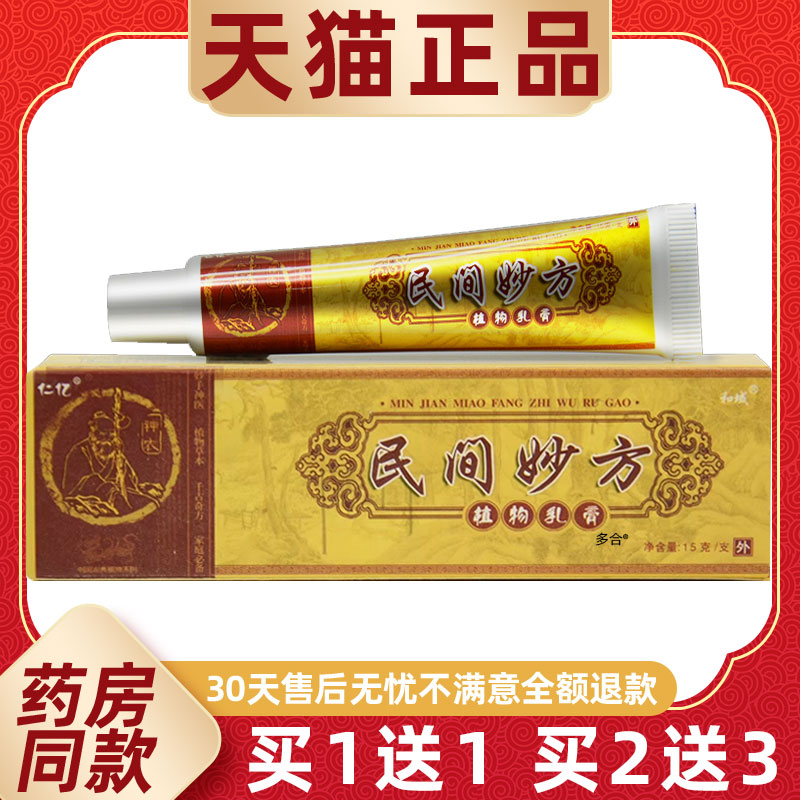 【正品买1送1】仁亿民间妙方植物乳膏15g/支皮肤外用草本抑菌软膏