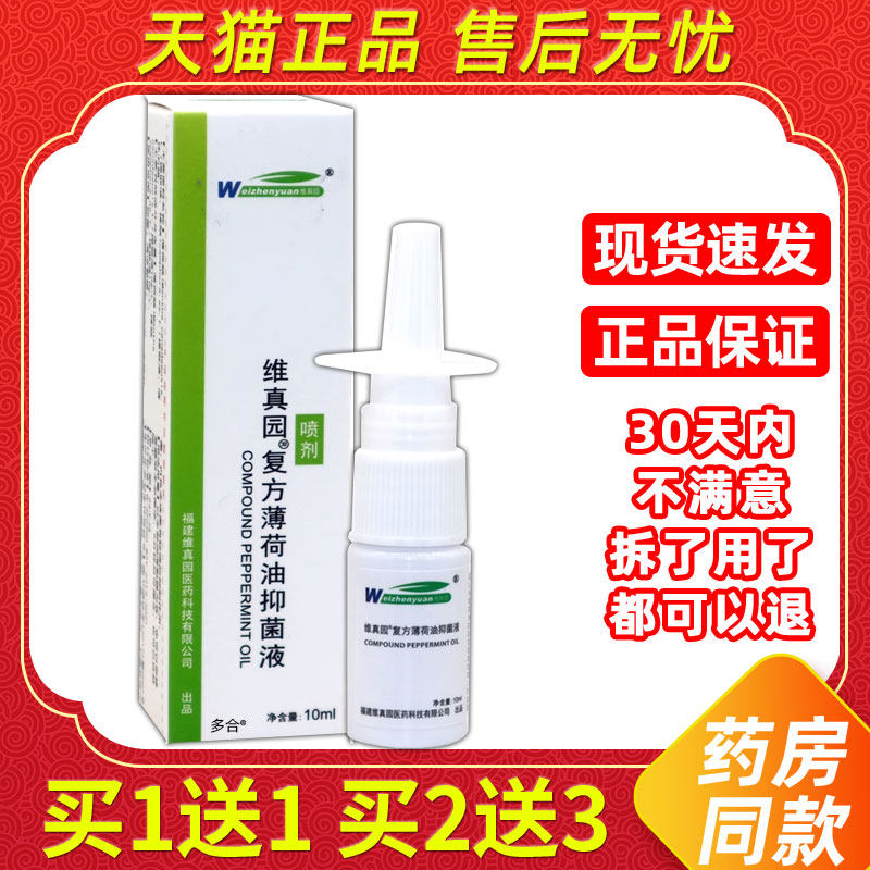 【买1送1】维真园复方薄荷油抑菌液鼻喷剂外用草本护理舒缓滴鼻液