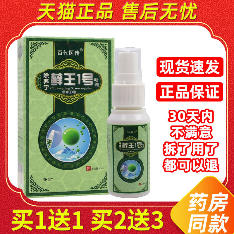 买1送1百代医传除养宁藓王1号喷剂30ml/瓶原除痒宁灵癣王一号喷剂