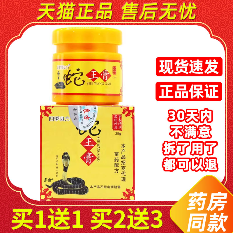 【正品1送1】四季良方蛇王膏乳膏25g/瓶皮肤外用草本护理舒缓软膏