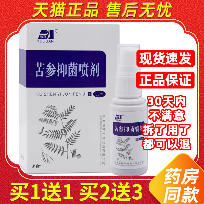 【正品1送1】豫冠苦参抑菌喷剂30ml/瓶皮肤外用草本护理舒缓喷雾