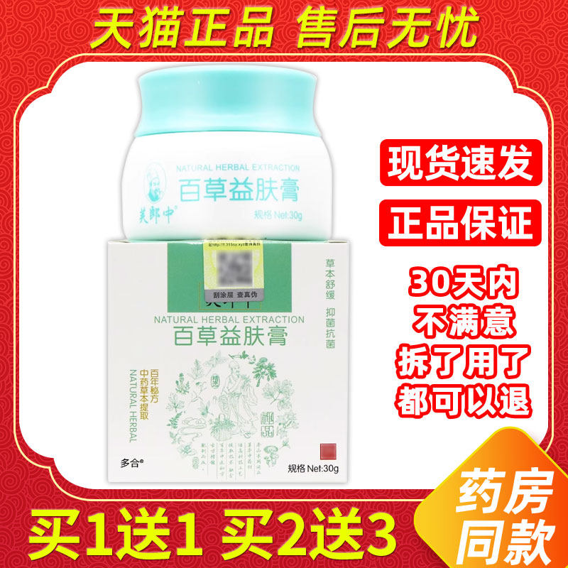 【正品买1送1】芙郎中百草益肤膏30g/瓶皮肤外用草本抑菌护理软膏