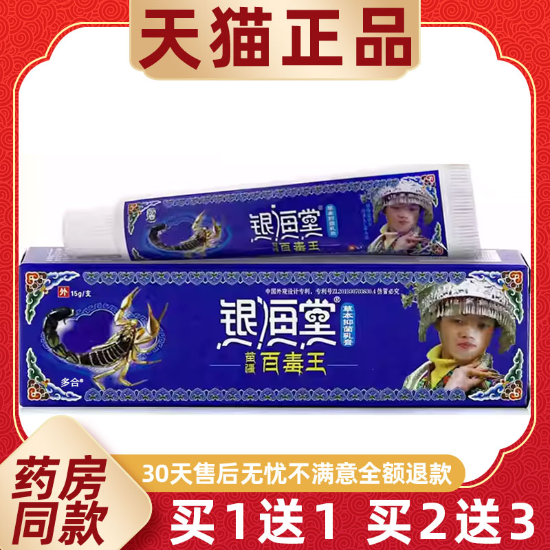 【买1送1】银海堂苗疆百毒王草本抑菌乳膏15g/支皮肤外用护理软膏