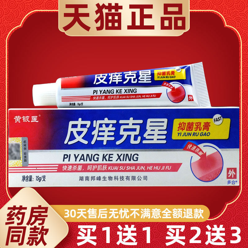 【正品1送1】黄铍医皮痒克星抑菌乳膏15g/支皮肤外用草本护理软膏