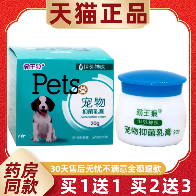 【正品1送1】世外神医霸王狼宠物抑菌乳膏20g/瓶猫狗皮肤外用软膏