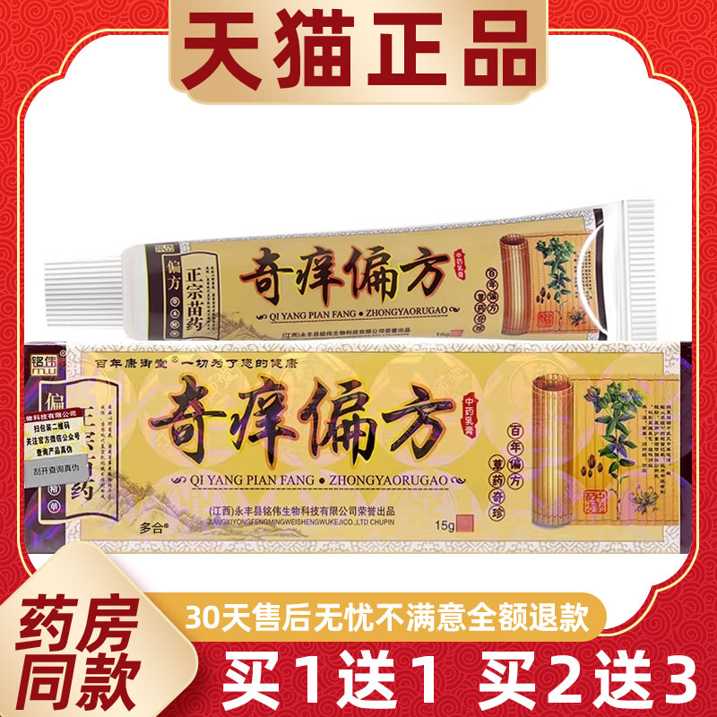 【正品买1送1】铭伟奇痒偏方乳膏15g/支皮肤外用草本抑菌护理软膏
