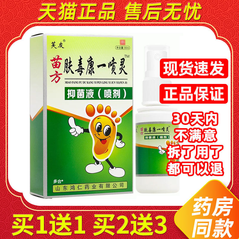 1送1芙友苗方肤毒康一喷灵抑菌液喷剂30ml/瓶皮肤外用草本脚喷雾