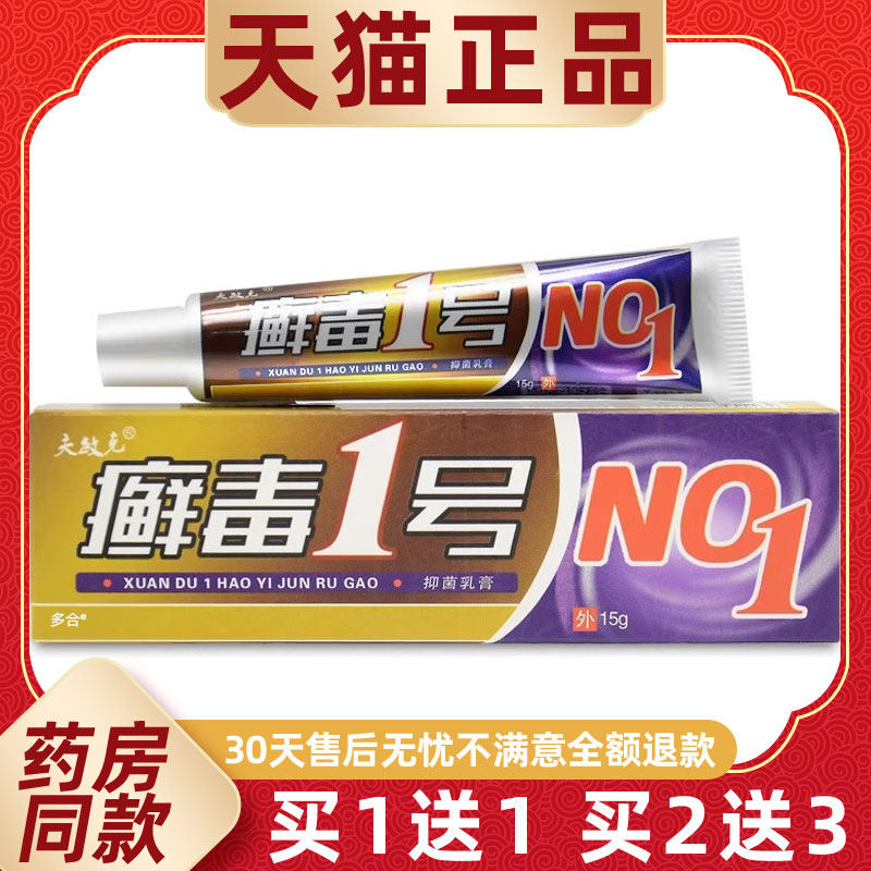 【正品1送1】夫敏克癣毒1号抑菌乳膏15g/支皮肤外用癣毒一号软膏