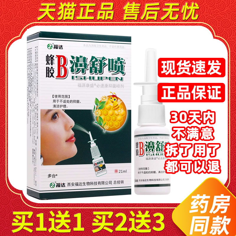 【买1送1】福达蜂胶B濞舒喷鼻喷剂21ml/瓶外用草本雪山百草鼻喷雾