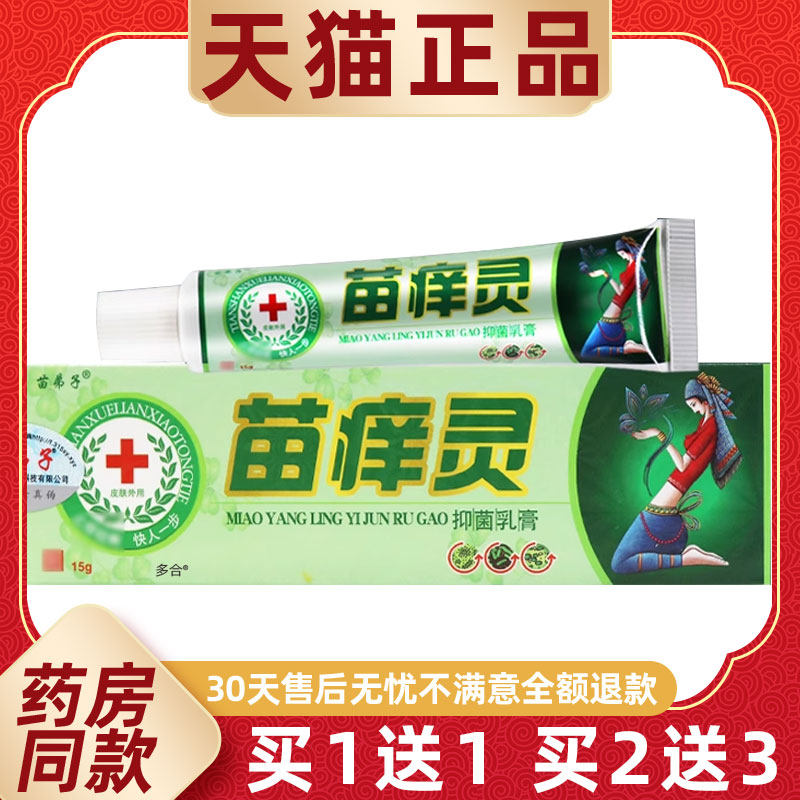 【正品买1送1】苗弟子苗痒灵抑菌乳膏15g/支皮肤外用草本护理软膏