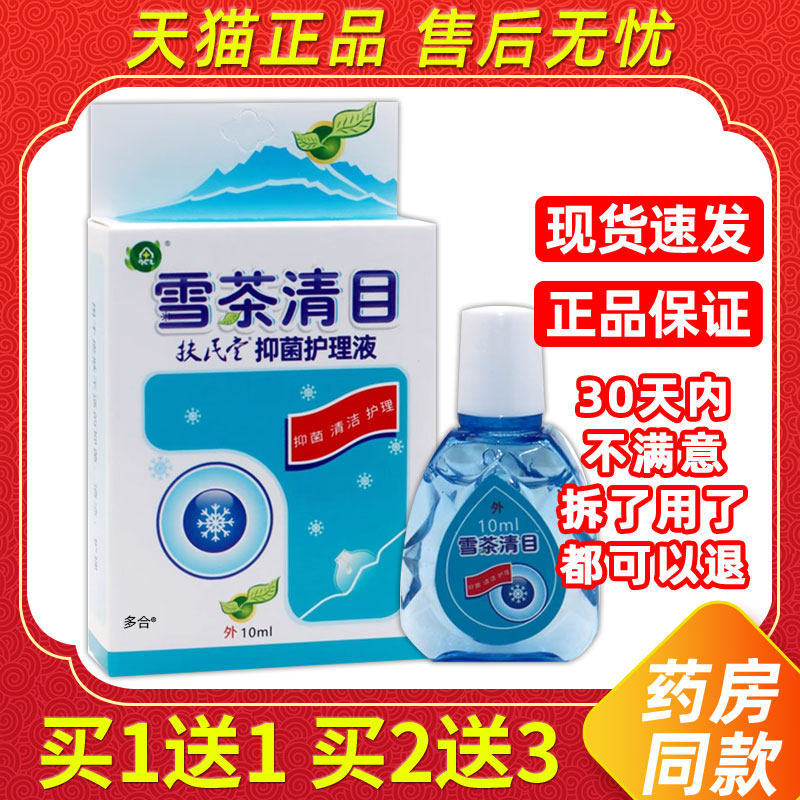 【1送1】奇草堂雪茶清目扶民堂护理液10ml/瓶外用草本舒缓护眼液