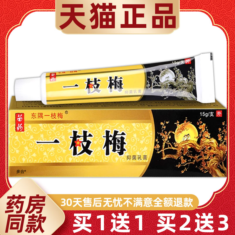 【正品1送1】东隅一枝梅抑菌乳膏15g/支皮肤外用草本护理舒缓软膏