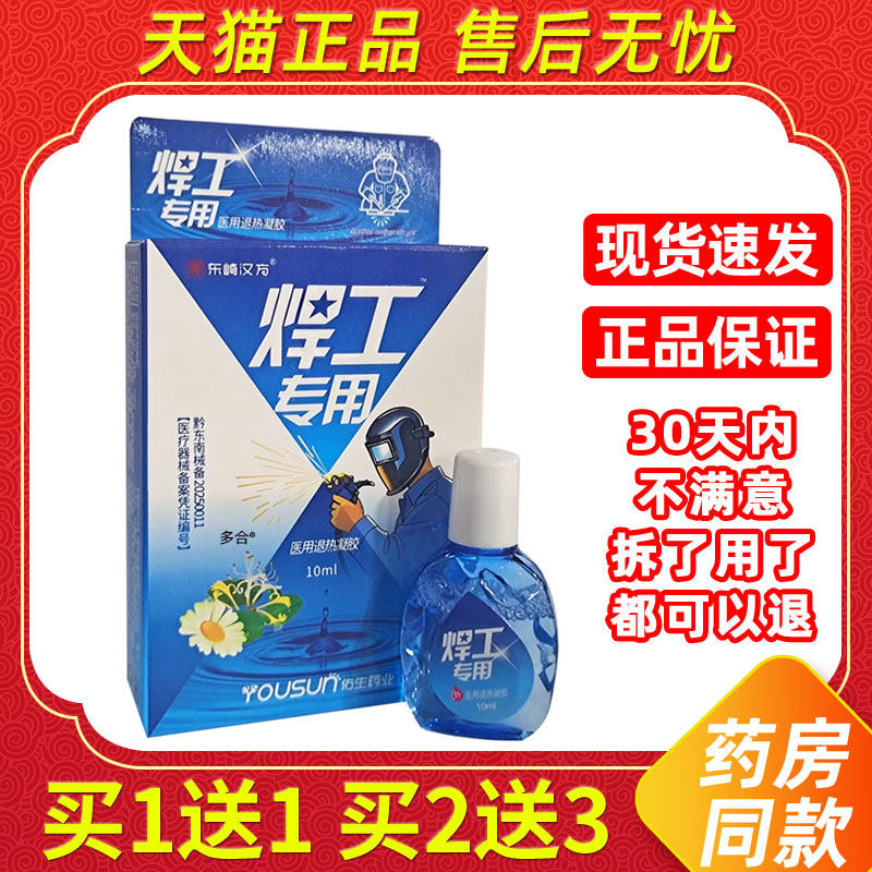【买1送1】东崎汉方焊工专用电焊工护眼液10ml外用草本护理舒缓液