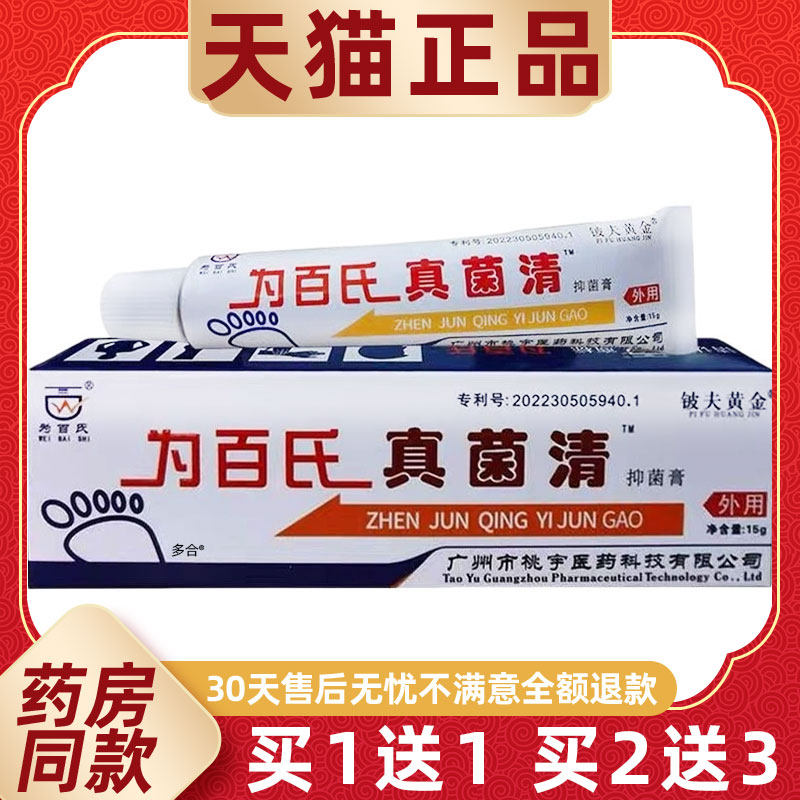 【正品1送1】为百氏真菌清抑菌膏15g/支皮肤外用草本铍夫黄金软膏