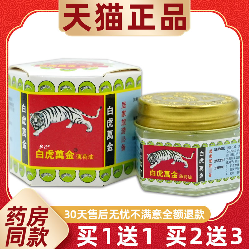 白虎万金油薄荷油提神醒脑学生犯困夏季万金油老虎牌清凉油15g/瓶