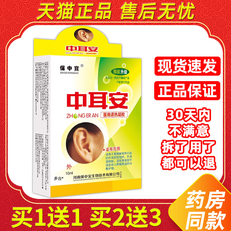 保中宝中耳安护耳液10ml/瓶外用草本护理舒缓耳液480208913160