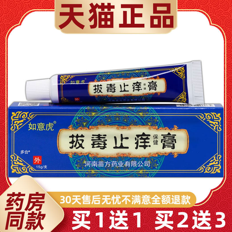 【1送1】如意虎拔毒止痒保健膏乳膏15g/盒支皮肤外用草本护理软膏