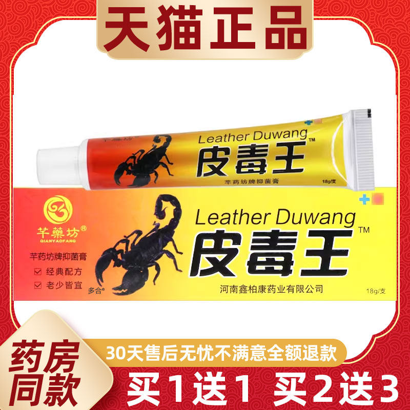 【正品买1送1】芊药坊皮毒王草本乳膏18g/支皮肤外用抑菌护理软膏